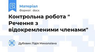 Контрольна робота " Речення з відокремленими членами"