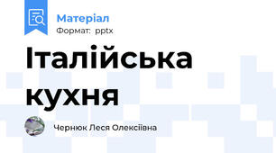 Італійська кухня