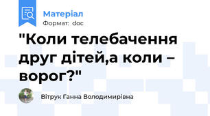 "Коли телебачення друг дітей,а коли – ворог?"