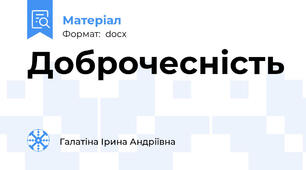 Доброчесність