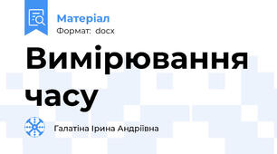 Вимірювання часу