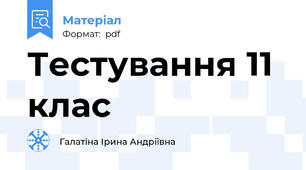 Тестування 11 клас