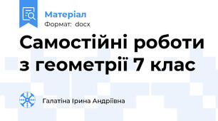Самостійні роботи з геометрії 7 клас