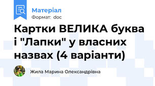 Картки ВЕЛИКА буква і "Лапки" у власних назвах (4 варіанти)