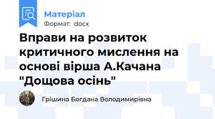 Вправи на розвиток критичного мислення на основі вірша А.Качана "Дощова осінь"