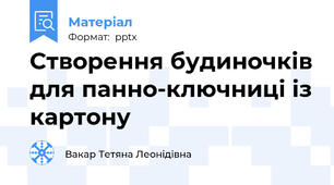 Створення будиночків для панно-ключниці із картону