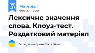 Лексичне значення слова. Клоуз-тест. Роздатковий матеріал