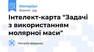 Інтелект-карта "Задачі з використанням молярної маси"
