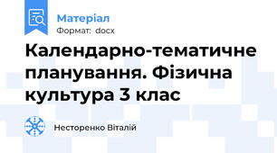 Календарно-тематичне планування. Фізична культура 3 клас