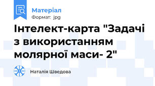 Інтелект-карта "Задачі з використанням молярної маси- 2"
