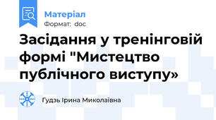 Засідання у тренінговій формі "Мистецтво публічного виступу»