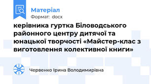 керівника гуртка Біловодського районного центру дитячої та юнацької творчості «Майстер-клас з виготовлення колективної книги»