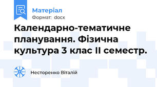 Календарно-тематичне планування. Фізична культура 3 клас ІІ семестр.