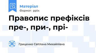 Правопис префіксів пре-, при-, прі-