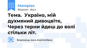 Тема.  Україно, мій духмяний дивоцвіте,             Через терни йдеш до волі стільки літ.