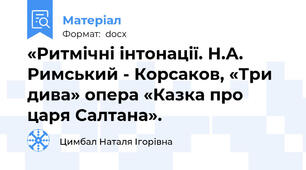 «Ритмічні інтонації. Н.А. Римський - Корсаков, «Три дива» опера «Казка про царя Салтана».