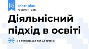Діяльнісний підхід в освіті