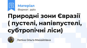 Природні зони Євразії ( пустелі, напівпустелі, субтропічні ліси)