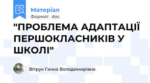 "ПРОБЛЕМА АДАПТАЦІЇ ПЕРШОКЛАСНИКІВ У ШКОЛІ"