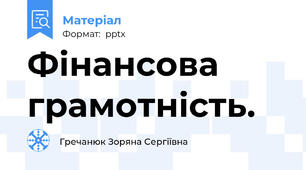 Фінансова грамотність.