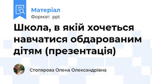 Школа, в якій хочеться навчатися обдарованим дітям (презентація)