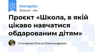 Проєкт «Школа, в якій цікаво навчатися обдарованим дітям»