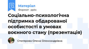 Соціально-психологічна підтримка обдарованої особистості в умовах воєнного стану (презентація)