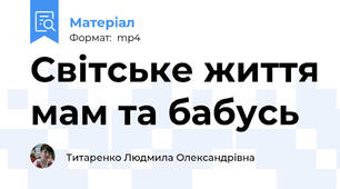 Світське життя мам та бабусь