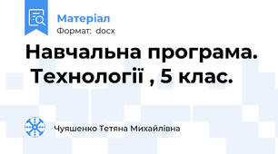 Навчальна програма.  Технології , 5 клас.