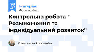 Контрольна робота " Розмноження та індивідуальний розвиток"