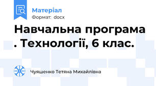 Навчальна програма . Технології, 6 клас.