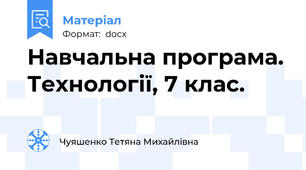 Навчальна програма. Технології, 7 клас.