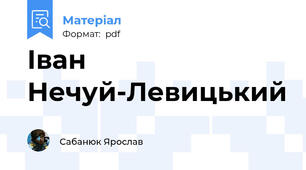 Іван Нечуй-Левицький