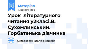 Урок  літературного  читання у2класі.В. Сухомлинський. Горбатенька дівчинка