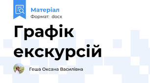 Графік екскурсій