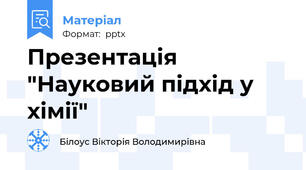 Презентація "Науковий підхід у хімії"