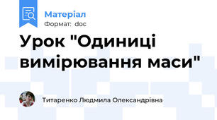 Урок "Одиниці вимірювання маси"