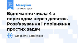 Віднімання числа 4 з переходом через десяток. Розв’язування і порівняння простих задач
