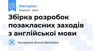Збірка розробок позакласних заходів з англійської мови