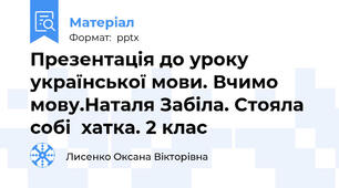Презентація до уроку української мови. Вчимо мову.Наталя Забіла. Стояла собі  хатка. 2 клас