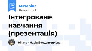 Інтегроване навчання (презентація)