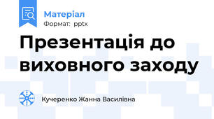Презентація до виховного заходу
