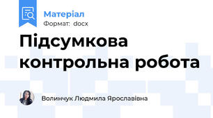Підсумкова контрольна робота