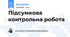 Підсумкова контрольна робота