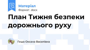 План Тижня безпеки дорожнього руху