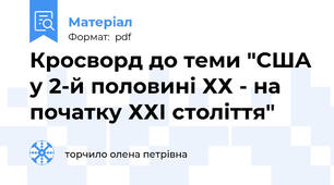 Кросворд до теми "США у 2-й половині ХХ - на початку ХХІ століття"