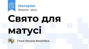 Свято для матусі
