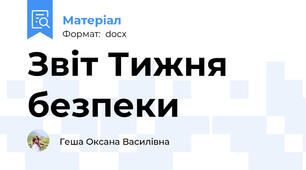 Звіт Тижня безпеки