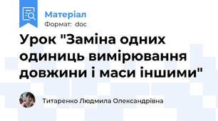 Урок "Заміна одних одиниць вимірювання довжини і маси іншими"
