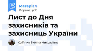 Лист до Дня захисників та захисниць України
